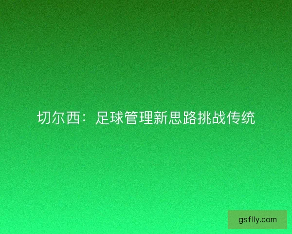 切尔西：足球管理新思路挑战传统