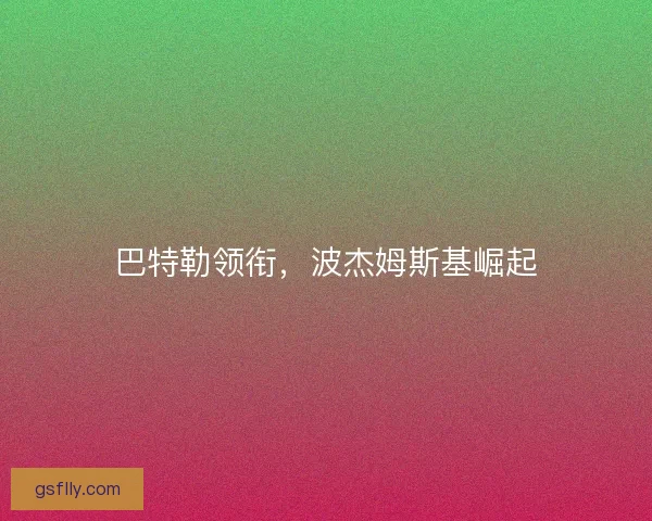 巴特勒领衔，波杰姆斯基崛起