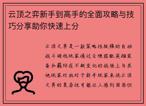 云顶之弈新手到高手的全面攻略与技巧分享助你快速上分