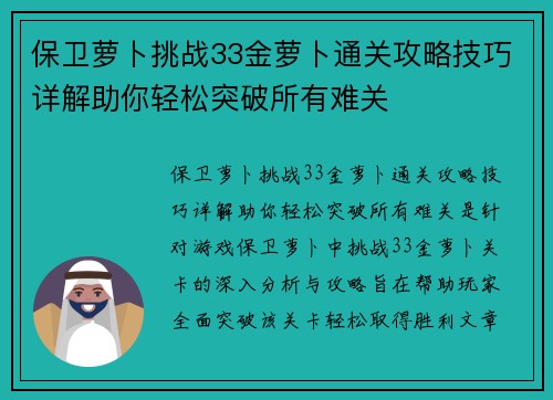保卫萝卜挑战33金萝卜通关攻略技巧详解助你轻松突破所有难关