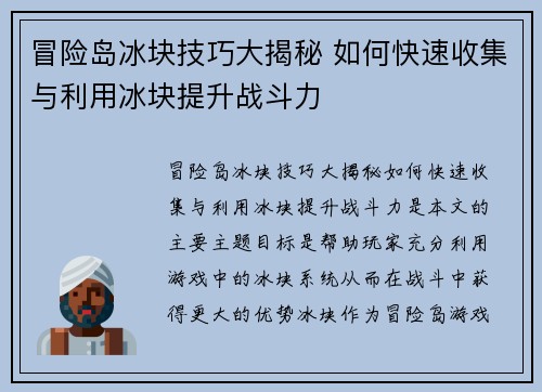 冒险岛冰块技巧大揭秘 如何快速收集与利用冰块提升战斗力