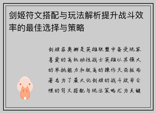 剑姬符文搭配与玩法解析提升战斗效率的最佳选择与策略