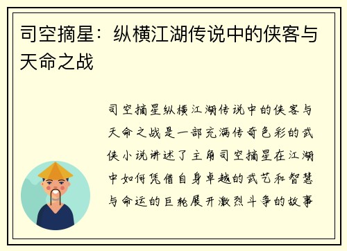司空摘星：纵横江湖传说中的侠客与天命之战