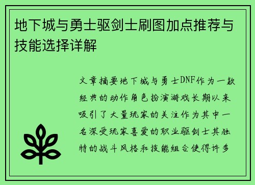 地下城与勇士驱剑士刷图加点推荐与技能选择详解