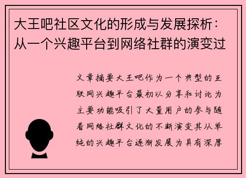 大王吧社区文化的形成与发展探析：从一个兴趣平台到网络社群的演变过程
