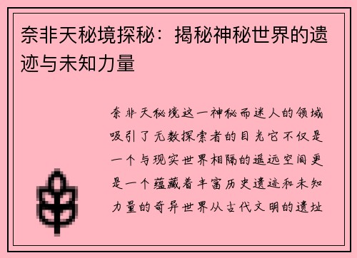 奈非天秘境探秘：揭秘神秘世界的遗迹与未知力量