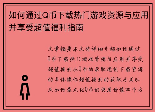 如何通过Q币下载热门游戏资源与应用并享受超值福利指南
