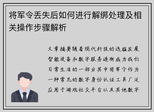 将军令丢失后如何进行解绑处理及相关操作步骤解析