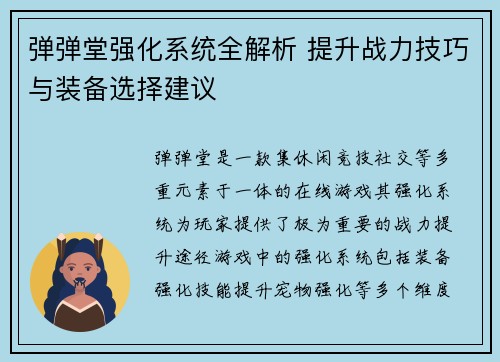 弹弹堂强化系统全解析 提升战力技巧与装备选择建议