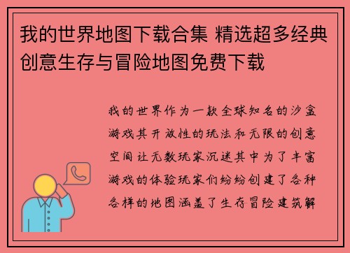 我的世界地图下载合集 精选超多经典创意生存与冒险地图免费下载