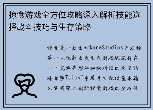 掠食游戏全方位攻略深入解析技能选择战斗技巧与生存策略