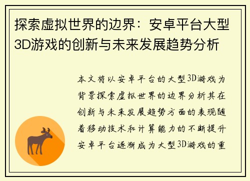 探索虚拟世界的边界：安卓平台大型3D游戏的创新与未来发展趋势分析
