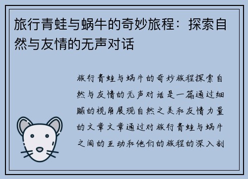 旅行青蛙与蜗牛的奇妙旅程：探索自然与友情的无声对话