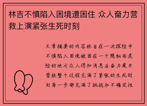 林吉不慎陷入困境遭困住 众人奋力营救上演紧张生死时刻