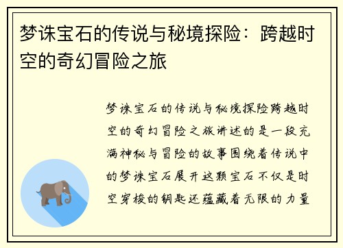 梦诛宝石的传说与秘境探险：跨越时空的奇幻冒险之旅