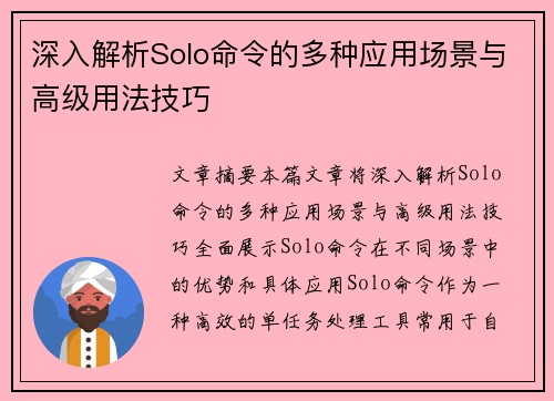深入解析Solo命令的多种应用场景与高级用法技巧