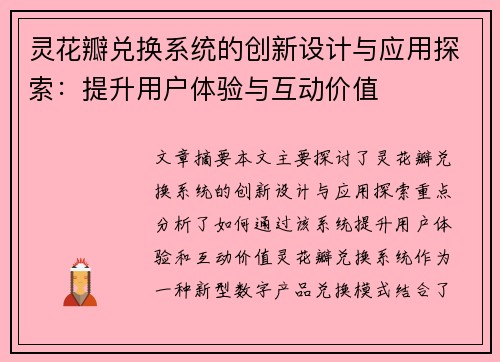 灵花瓣兑换系统的创新设计与应用探索：提升用户体验与互动价值