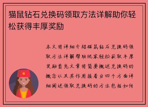猫鼠钻石兑换码领取方法详解助你轻松获得丰厚奖励