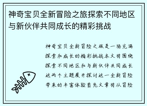 神奇宝贝全新冒险之旅探索不同地区与新伙伴共同成长的精彩挑战