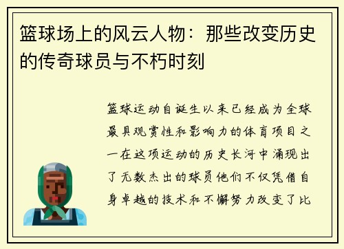 篮球场上的风云人物：那些改变历史的传奇球员与不朽时刻