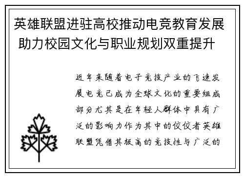 英雄联盟进驻高校推动电竞教育发展 助力校园文化与职业规划双重提升