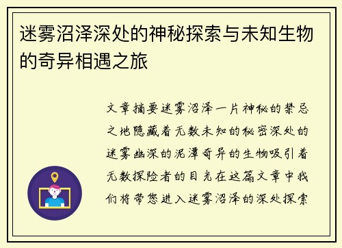 迷雾沼泽深处的神秘探索与未知生物的奇异相遇之旅