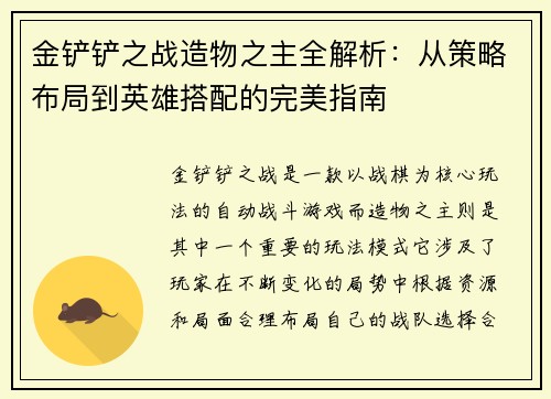 金铲铲之战造物之主全解析：从策略布局到英雄搭配的完美指南