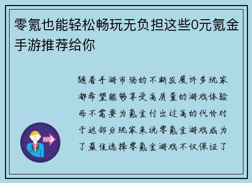 零氪也能轻松畅玩无负担这些0元氪金手游推荐给你