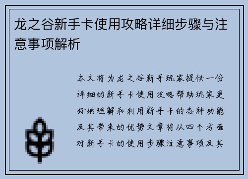 龙之谷新手卡使用攻略详细步骤与注意事项解析